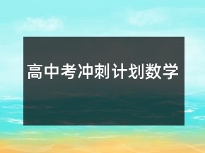 高中考沖刺計(jì)劃數(shù)學(xué)