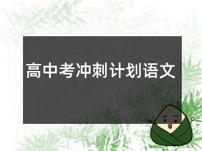 高中考沖刺計(jì)劃語(yǔ)文
