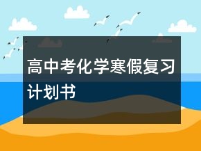 高中考化學(xué)寒假?gòu)?fù)習(xí)計(jì)劃書