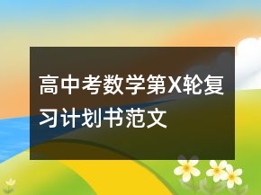 高中考數(shù)學(xué)第X輪復(fù)習(xí)計(jì)劃書范文