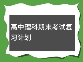 高中理科期末考試復(fù)習(xí)計(jì)劃