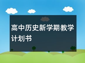 高中歷史新學(xué)期教學(xué)計(jì)劃書