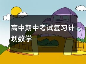 高中期中考試復(fù)習(xí)計(jì)劃數(shù)學(xué)
