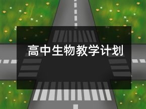 高中生物教學(xué)計劃