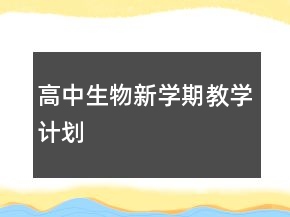 高中生物新學(xué)期教學(xué)計(jì)劃