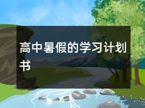 高中暑假的學習計劃書
