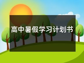 高中暑假學(xué)習(xí)計(jì)劃書