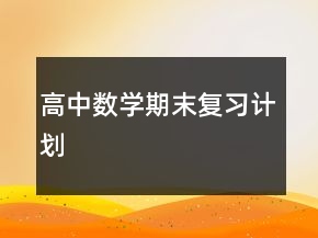 高中數(shù)學(xué)期末復(fù)習(xí)計(jì)劃