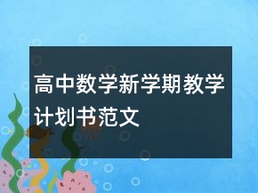 高中數(shù)學(xué)新學(xué)期教學(xué)計(jì)劃書范文