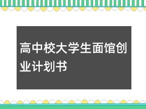 高中校大學(xué)生面館創(chuàng)業(yè)計(jì)劃書(shū)