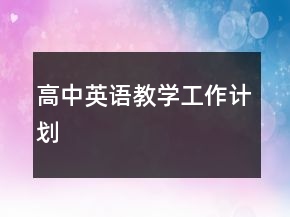 高中英語教學(xué)工作計劃