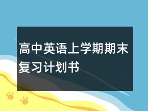 高中英語上學期期末復習計劃書