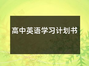 高中英語學(xué)習(xí)計(jì)劃書