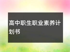 高中職生職業(yè)素養(yǎng)計(jì)劃書