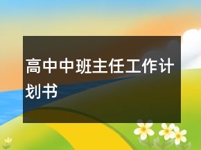 高中中班主任工作計(jì)劃書