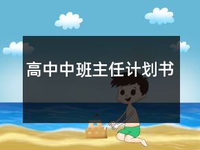 高中中班主任計(jì)劃書