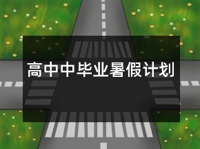 高中中畢業(yè)暑假計(jì)劃