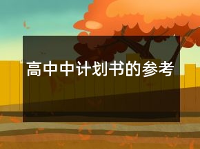 高中中計(jì)劃書(shū)的參考