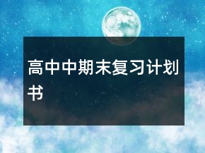 高中中期末復(fù)習(xí)計(jì)劃書(shū)