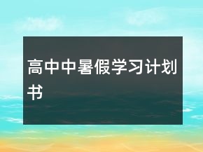 高中中暑假學(xué)習(xí)計(jì)劃書(shū)