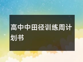高中中田徑訓(xùn)練周計劃書