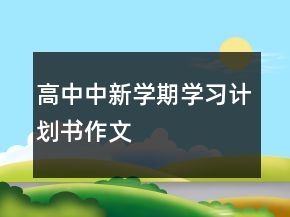 高中中新學(xué)期學(xué)習(xí)計(jì)劃書作文