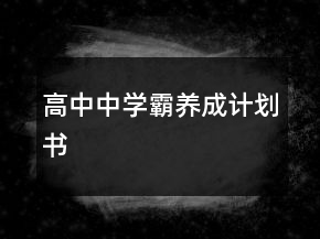 高中中學(xué)霸養(yǎng)成計劃書