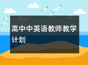 高中中英語(yǔ)教師教學(xué)計(jì)劃