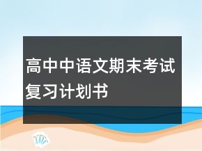 高中中語(yǔ)文期末考試復(fù)習(xí)計(jì)劃書