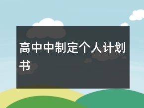 高中中制定個(gè)人計(jì)劃書