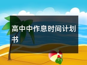 高中中作息時間計劃書