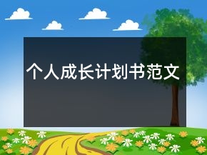 個人成長計劃書范文