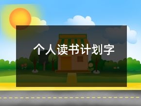 個(gè)人讀書計(jì)劃字