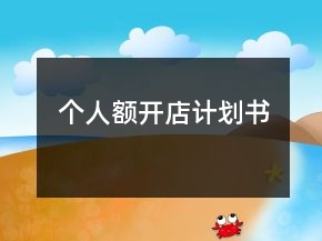 個(gè)人額開店計(jì)劃書