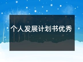 個(gè)人發(fā)展計(jì)劃書優(yōu)秀