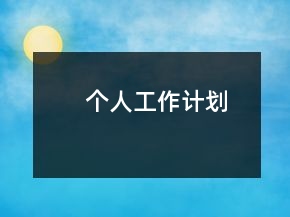 個人工作計劃