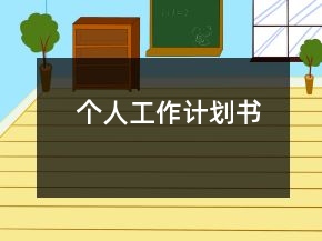 個人工作計劃書
