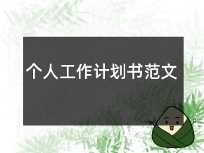個(gè)人工作計(jì)劃書范文
