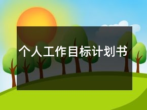 個(gè)人工作目標(biāo)計(jì)劃書