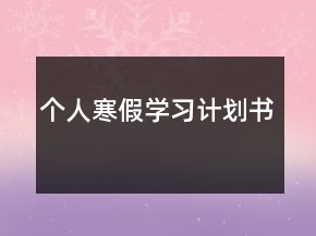 個(gè)人寒假學(xué)習(xí)計(jì)劃書