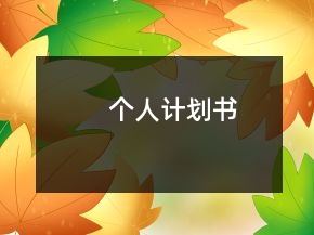 個(gè)人計(jì)劃書