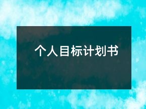 個人目標計劃書