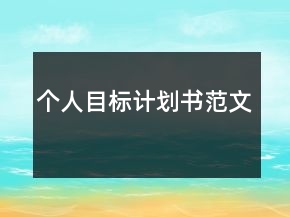 個人目標計劃書范文