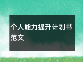 個人能力提升計劃書范文