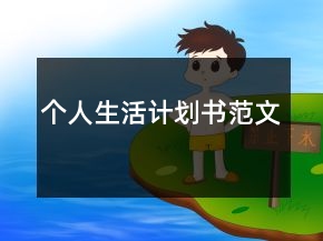 個人生活計劃書范文