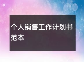 個人銷售工作計劃書范本