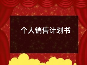 個(gè)人銷(xiāo)售計(jì)劃書(shū)