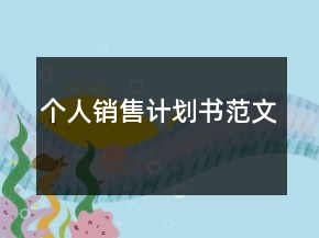個(gè)人銷(xiāo)售計(jì)劃書(shū)范文
