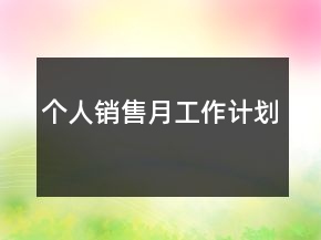 個(gè)人銷售月工作計(jì)劃