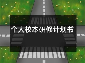 個(gè)人校本研修計(jì)劃書